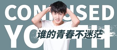 谁的青春不迷茫公众号封面首图