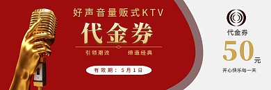 好声音歌唱KTV活动宣传红色简约代金券