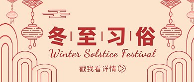 冬至习俗黄色简约风公众号封面
