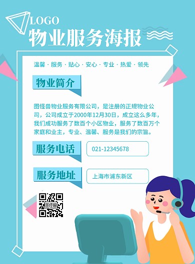 物业蓝白海报服务生活插画简约简洁动漫