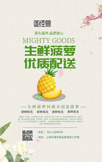 生鲜菠萝配送手机海报
