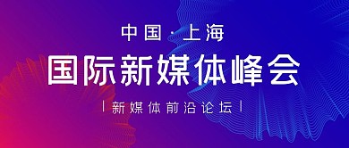 简约国际新媒体峰会公众号首图