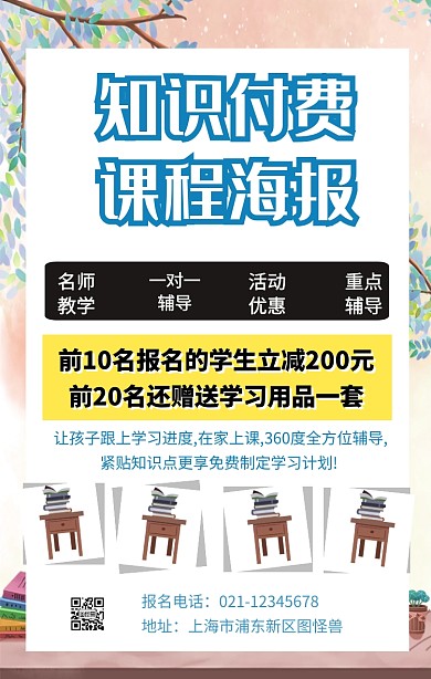 知识付费课程海报手机海报	