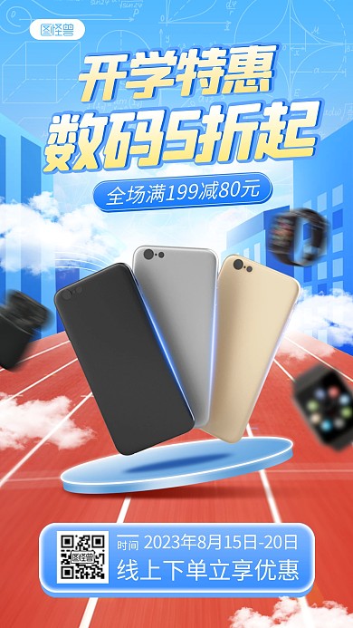 开学季数码产品手机海报