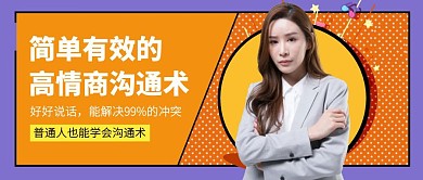 创意高情商沟通术公众号封面