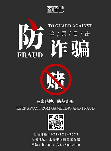 黑色简约大气防诈骗赌博海报
