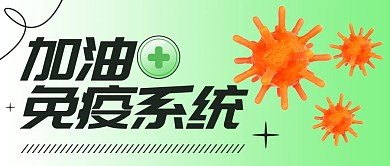 加油免疫系统防疫实时热点公众号首图
