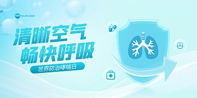 世界防治哮喘日宣传横版海报