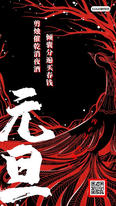 国潮黑红撞色武侠风元旦饮酒正月手机海报
