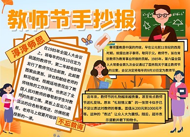  教师节卡通简约宣传创意手抄报