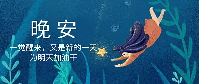 晚安公众号封面