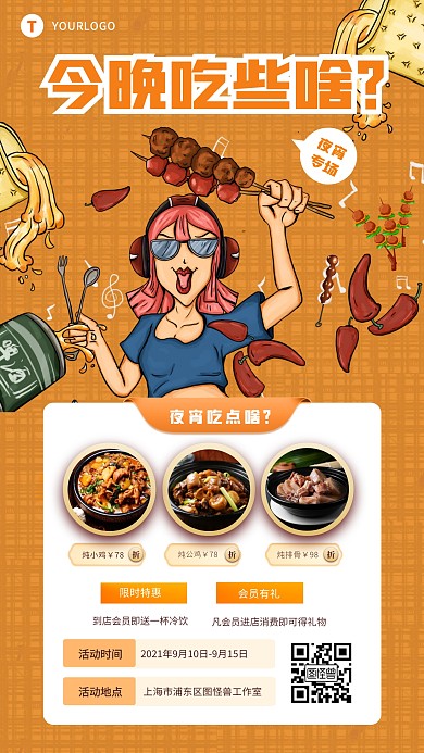 夜宵美食专场钜惠促销活动电子海报