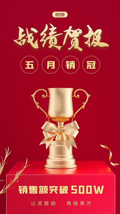 销售贺报简约大方红色风格立体3D海报