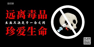 禁毒远离毒品黑色简约横版公益海报