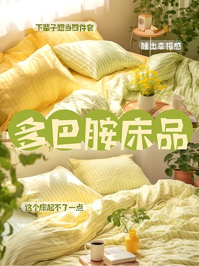 多巴胺床上用品产品营销效果模板
