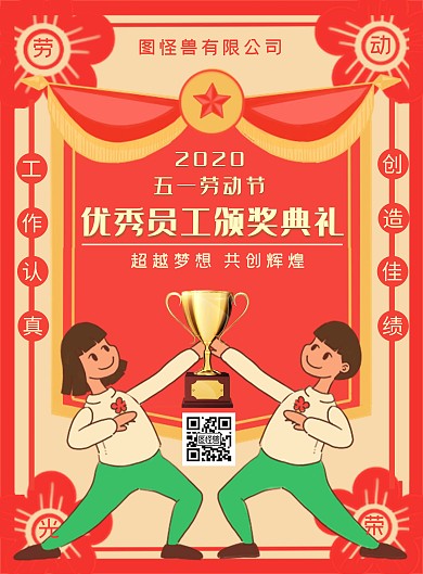 优秀员工颁奖典礼创意红色锦旗竖版手机海报