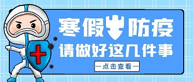 寒假防疫蓝色简约新媒体公众号首图