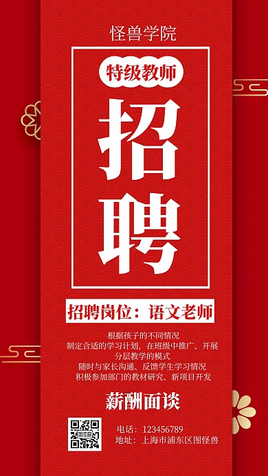 春季教师招聘启事红色简约手机海报