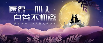 公众号封面牛郎织女鹊桥月亮七夕