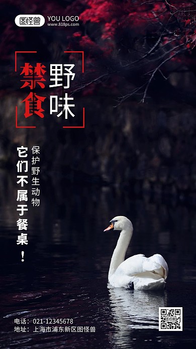 保护野生动物拒食野味摄影风手机海报