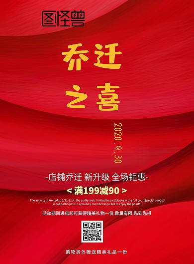 乔迁之熹背景红色简约大气印刷海报