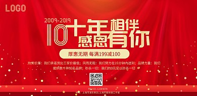十年相伴活动横版海报