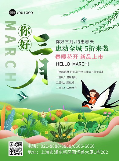 3月你好通用促销活动宣传印刷海报