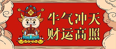 牛年行财运古风喜庆公众号封面首图