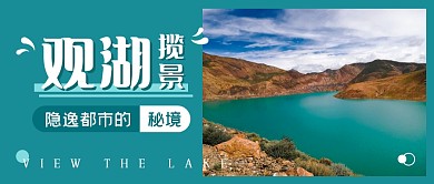 观湖风景绿色创意旅行资讯公众号首图