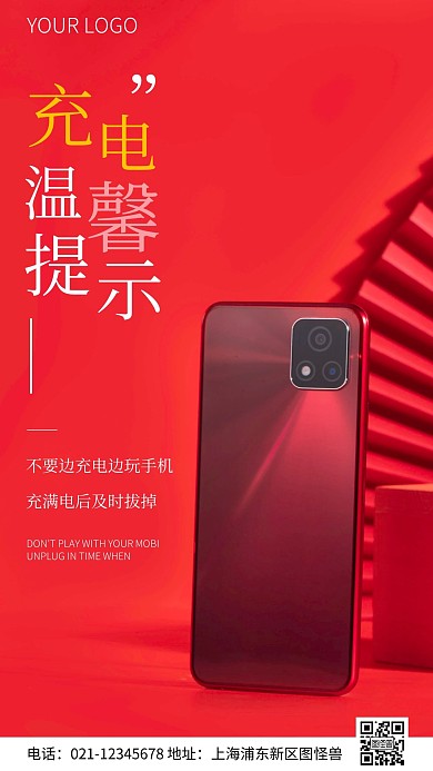 简约风手机充电温馨提示摄影图海报
