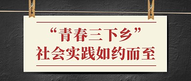 三下乡夹子黑色创意热点新闻公众号首图