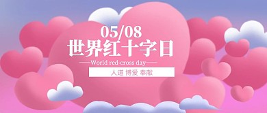 简约世界红十字日节日祝福公众号封面首图