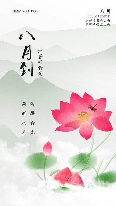 中国风八月到荷花美食手机海报