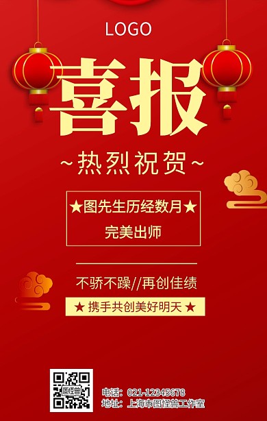 恭喜出师手机海报