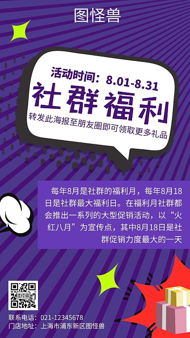 社群福利简约创意卡通紫色社群福利海报