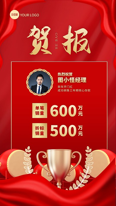 销售喜报开门红宣传手机海报