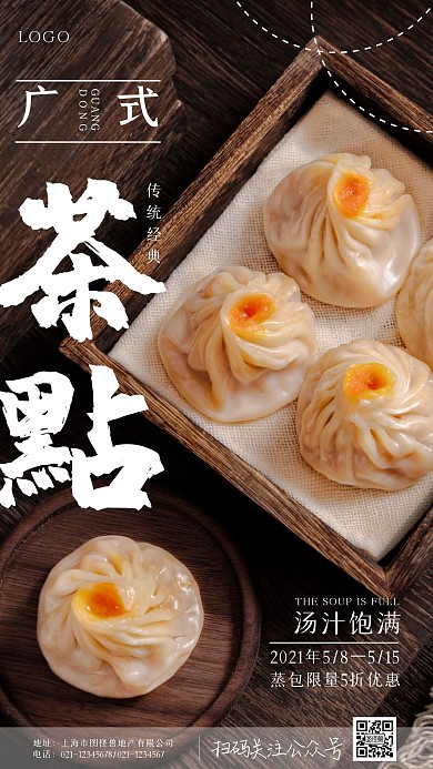 广式茶点简约摄影图海报