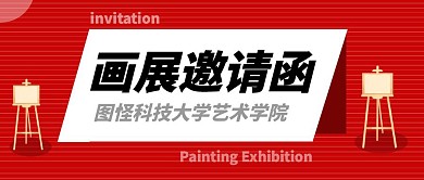 画展邀请函红简约公众号首图