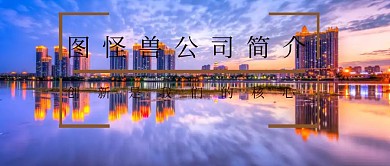 公众号封面企业简介