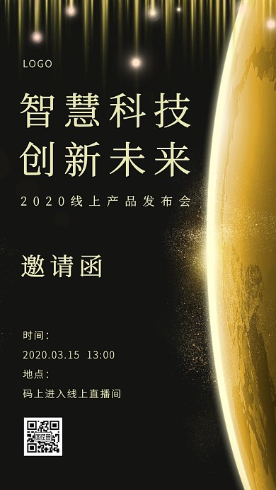 黑金风线上产品发布会邀请函