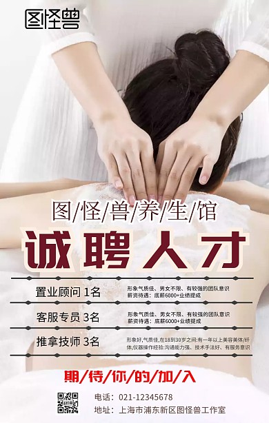 养生会馆招聘手机营销海报