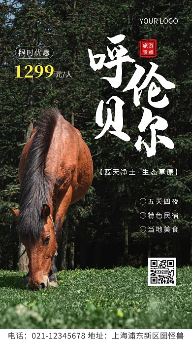 简约风白色呼伦贝尔旅游摄影图海报