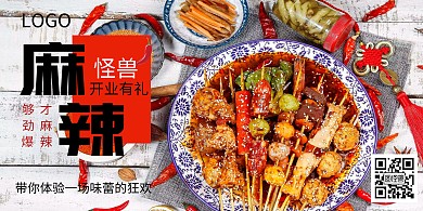 传统麻辣串横版宣传海报