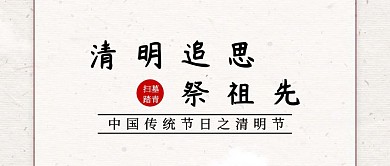清明节祭祖传统节日中国风公众号封面