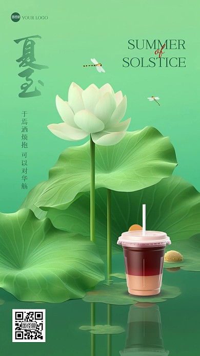 绿色夏至凉茶3D海报