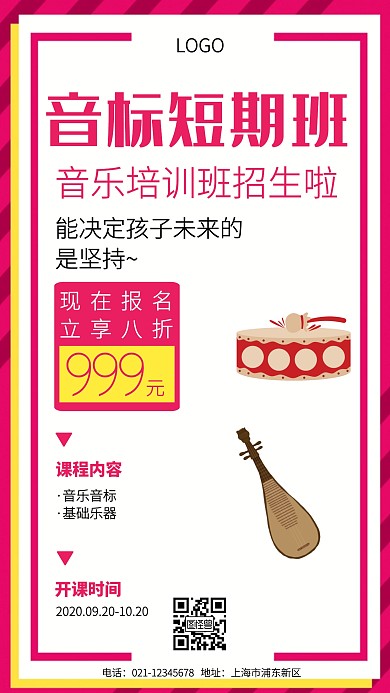 音乐音标短期班手机海报