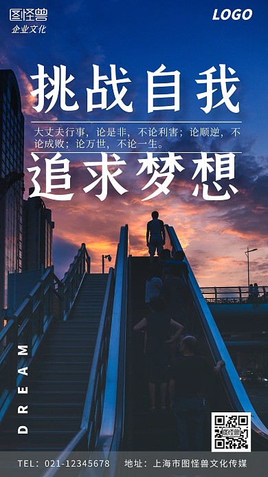 挑战自我追求梦想摄影简约手机海报