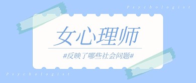 女心理师观后感热议剧集公众号封面首图
