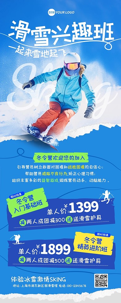 滑雪兴趣班促销宣传营销长图