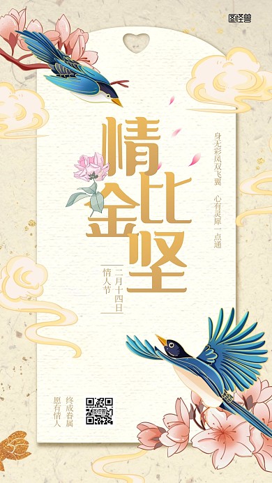 情比金坚情人节祝福插画贺卡风手机海报